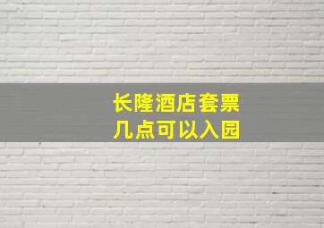 长隆酒店套票 几点可以入园